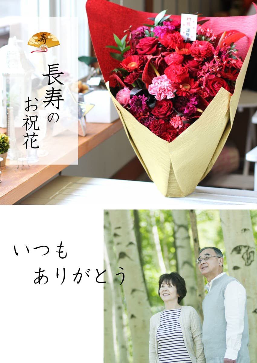 【 賀寿 長寿 お祝い フラワーアレンジメント 竹 】 花 ギフト プレゼント アレンジメント フラワーギフト フラワー 祝い アレンジ