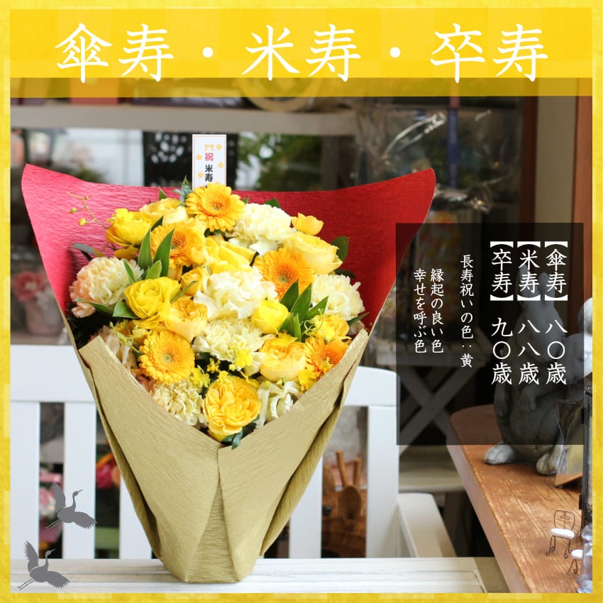 【 賀寿 長寿 お祝い フラワーアレンジメント 竹 】 花 ギフト プレゼント アレンジメント フラワーギフト フラワー 祝い アレンジ
