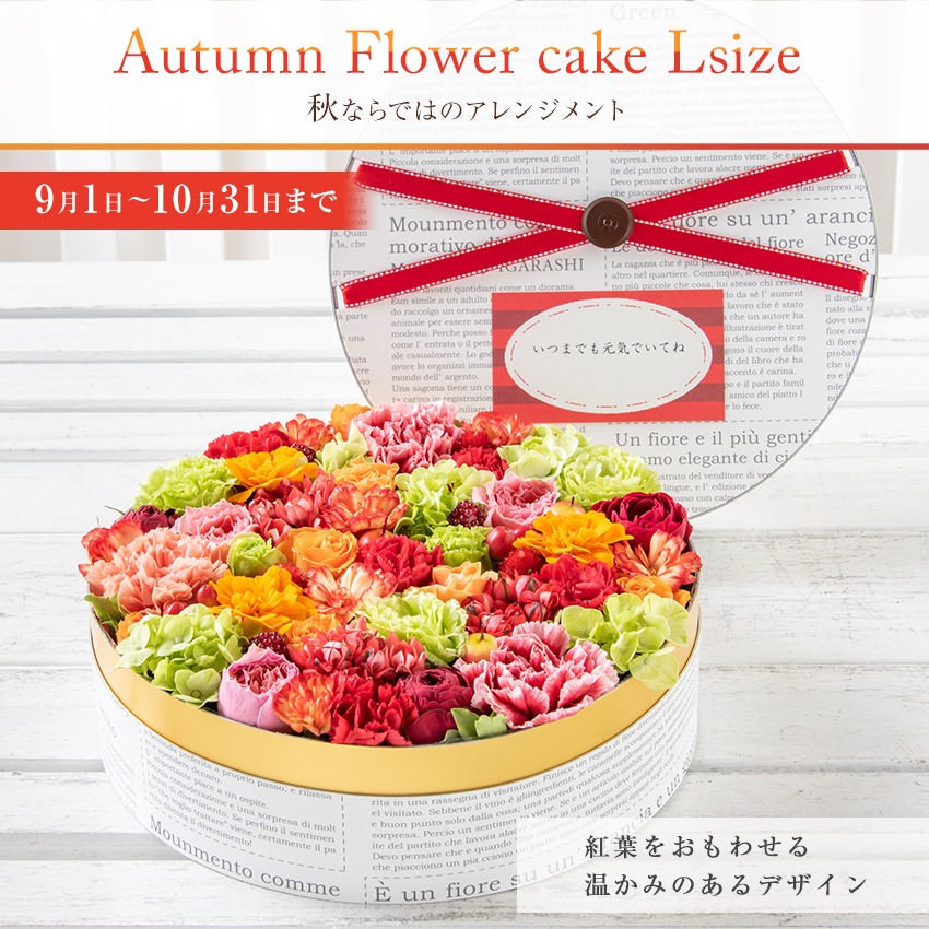 【 フラワーケーキ Lサイズ 】 花 ギフト 誕生日 夏 プレゼント アレンジメント フラワー お祝い 母 退職祝い 開店祝い アレンジ フラワーアレンジメント
