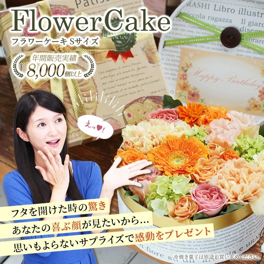 【 フラワーケーキ Sサイズ& スイーツセット 】 花 スイーツ お菓子 ラスク セット ギフト 誕生日 バレンタイン 冬 お歳暮 プレゼント アレンジメント フラワー お祝い フラワーギフト フラワーアレンジメント 生花 お花 送料無料 花屋