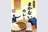 忍者市駅まかないカレー