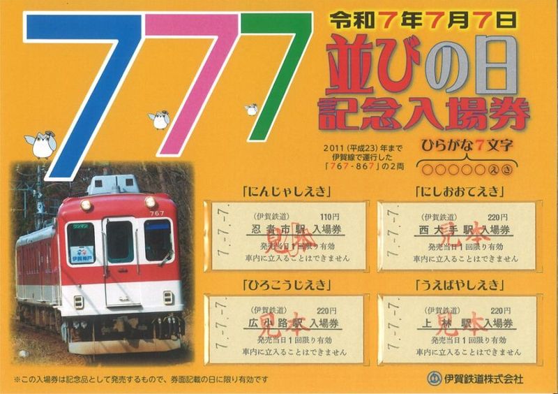 7並びの日記念入場券Aセット