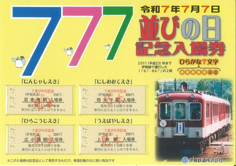 7並びの日記念入場券Bセット