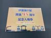 伊賀神戸駅開業９５周年記念入場券セット