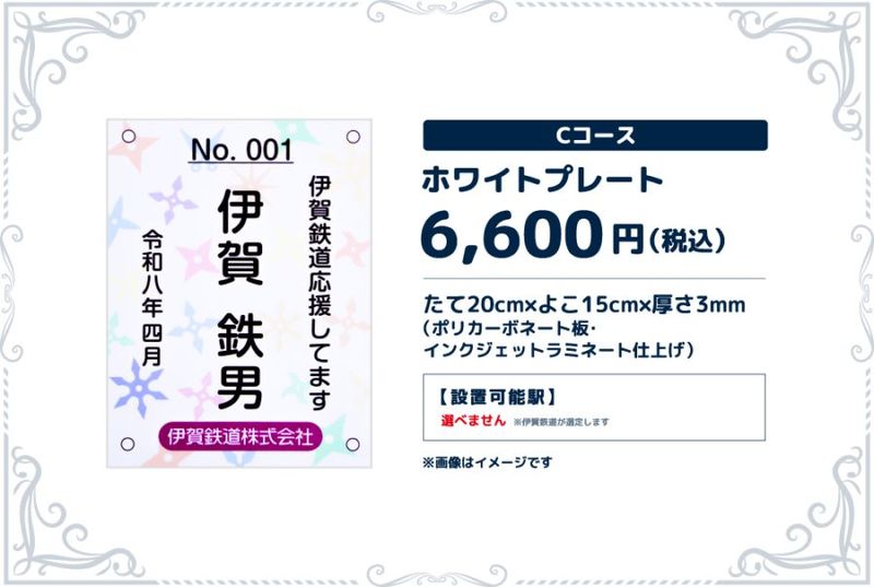 伊賀鉄道 まくら木オーナー（Cコース）