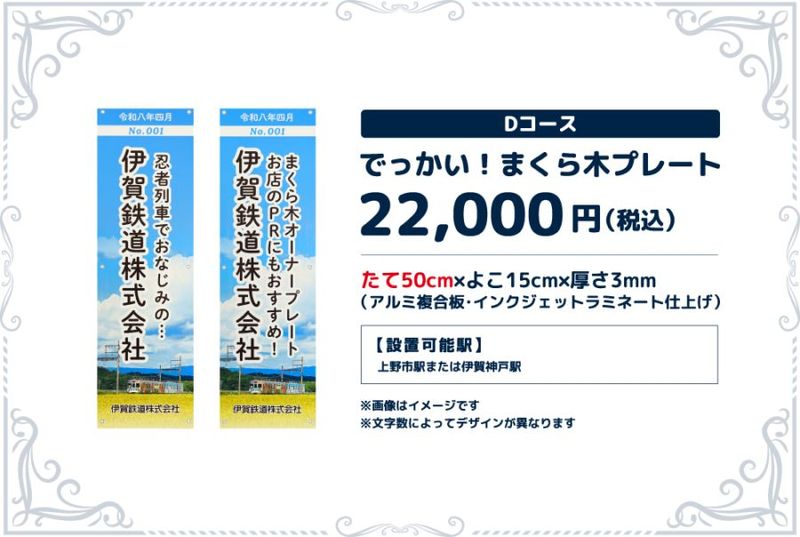 伊賀鉄道 まくら木オーナー（Dコース）