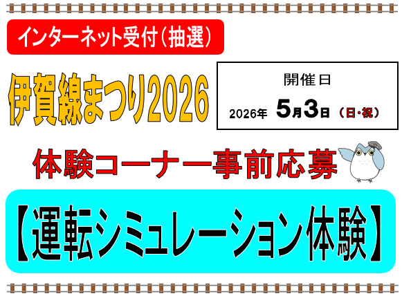 伊賀線まつり2026 運転シミュレーション体験