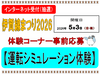 伊賀線まつり2026 運転シミュレーション体験