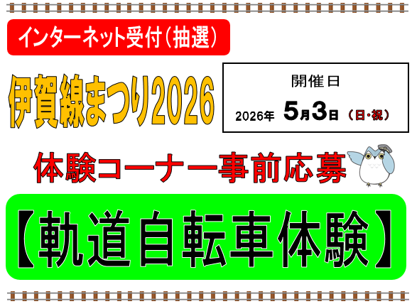 伊賀線まつり2026 軌道自転車体験（2人乗り）