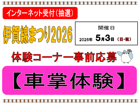 伊賀線まつり2026 車掌体験