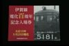 伊賀線電化１００周年記念入場券セット