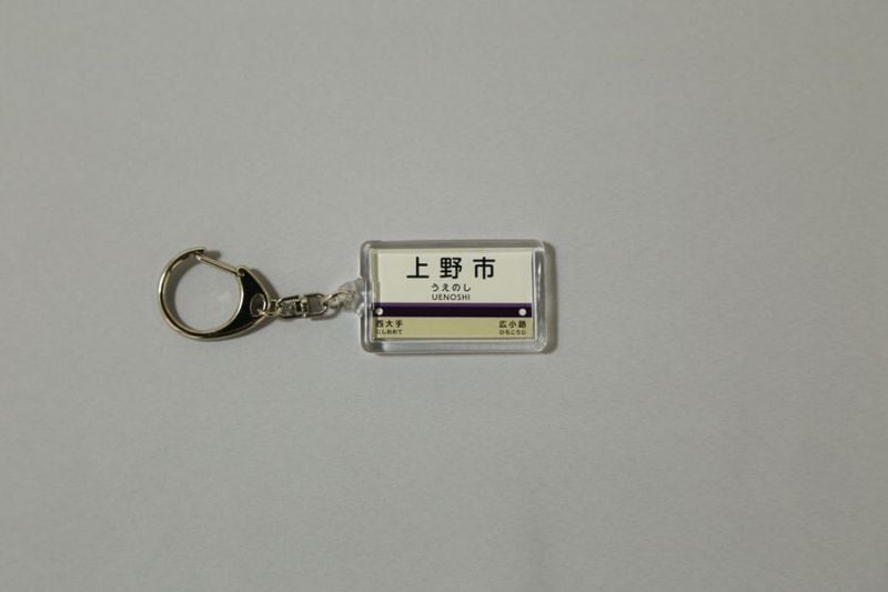 駅名標キーホルダー