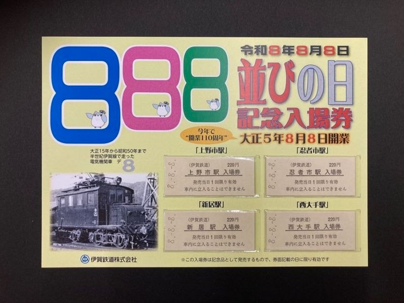 8並びの日記念入場券Aセット