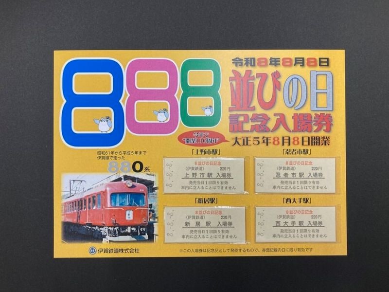 8並びの日記念入場券Bセット