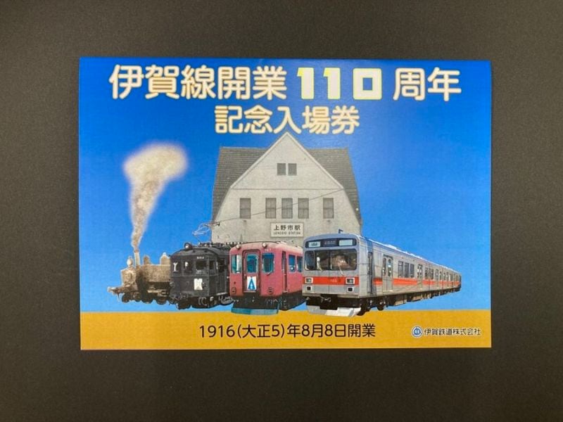 伊賀線開業１１０周年記念入場券セット