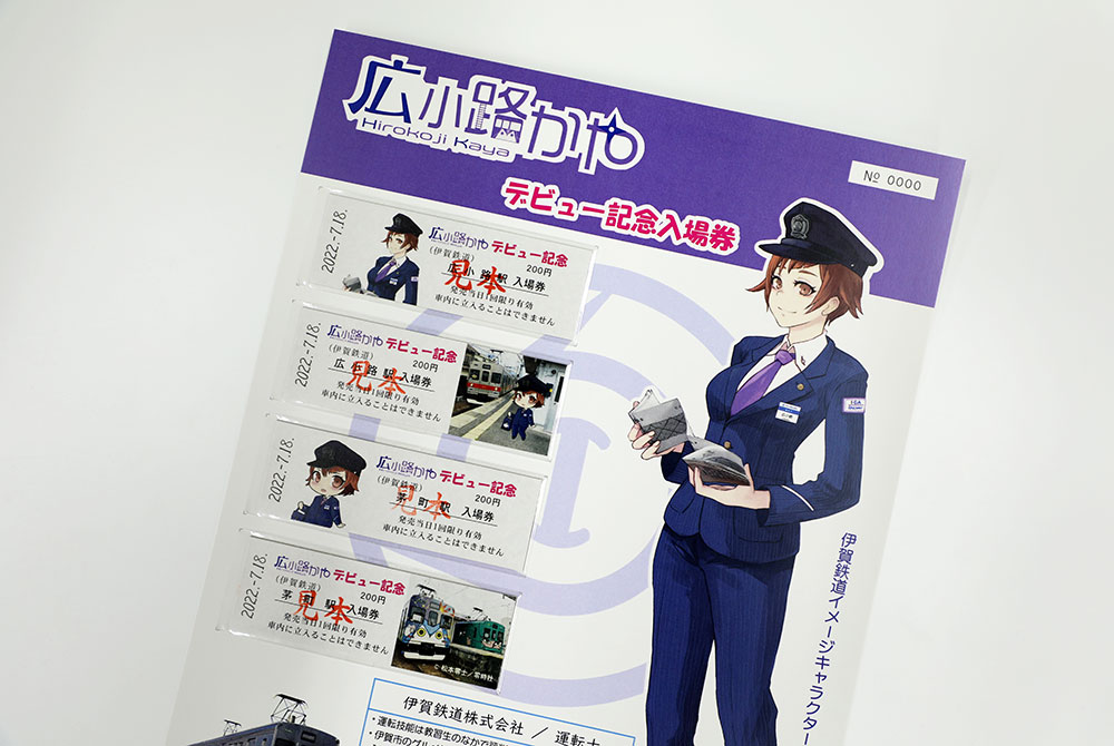 広小路かや デビュー記念入場券セット