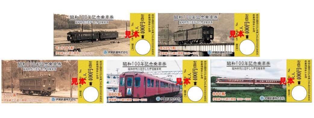 昭和１００年記念乗車券セット