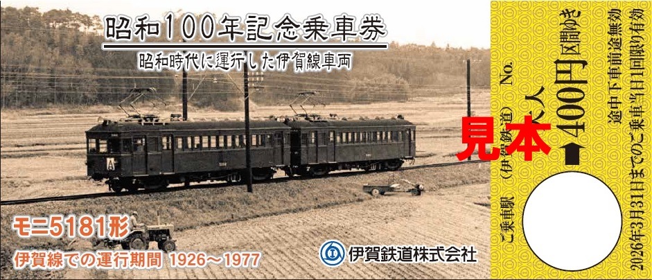 昭和１００年記念乗車券セット