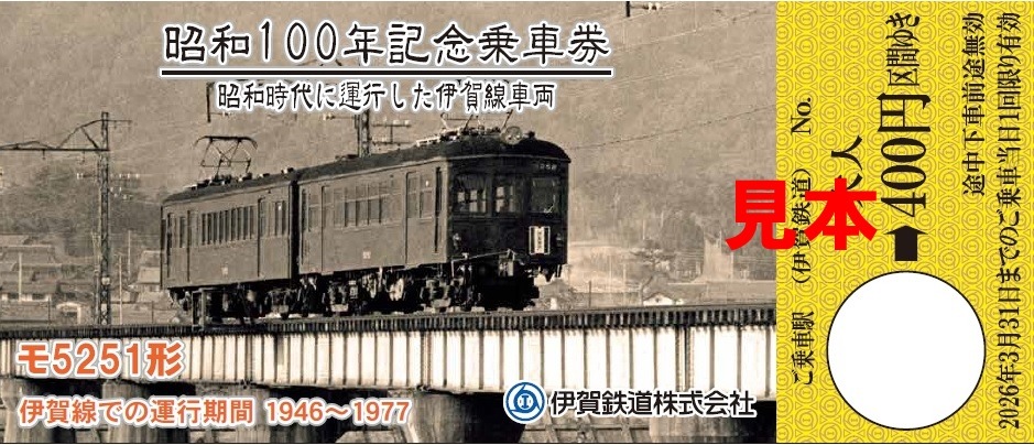 昭和１００年記念乗車券セット