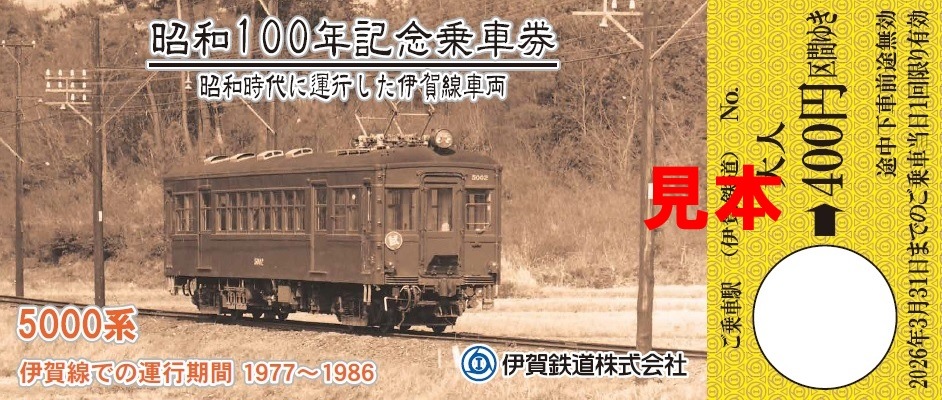 昭和１００年記念乗車券セット