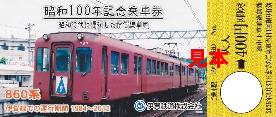 昭和１００年記念乗車券セット