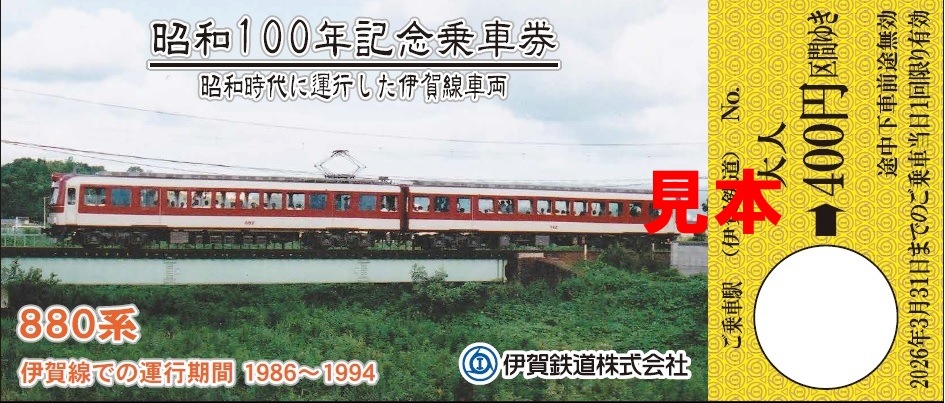 昭和１００年記念乗車券セット