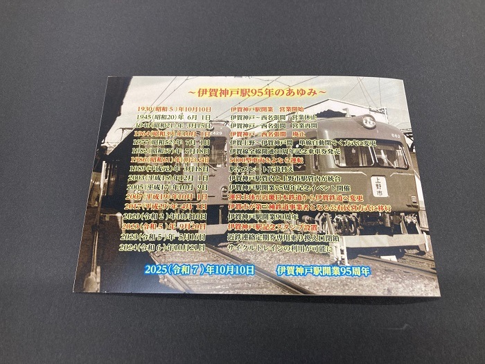 伊賀神戸駅開業９５周年記念入場券セット