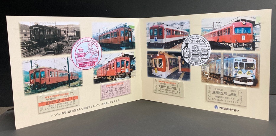 伊賀神戸駅開業９５周年記念入場券セット