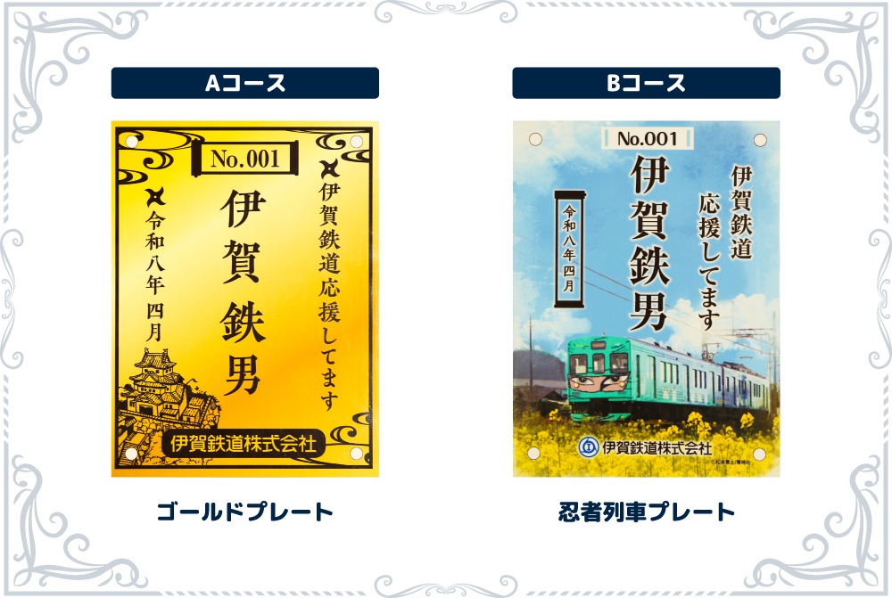 伊賀鉄道 まくら木オーナー（Bコース）
