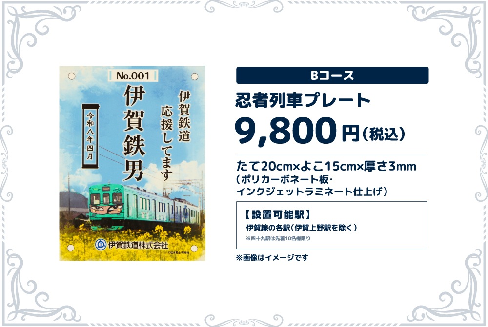 伊賀鉄道 まくら木オーナー（Bコース）