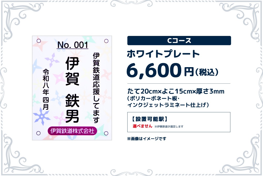 伊賀鉄道 まくら木オーナー（Cコース）