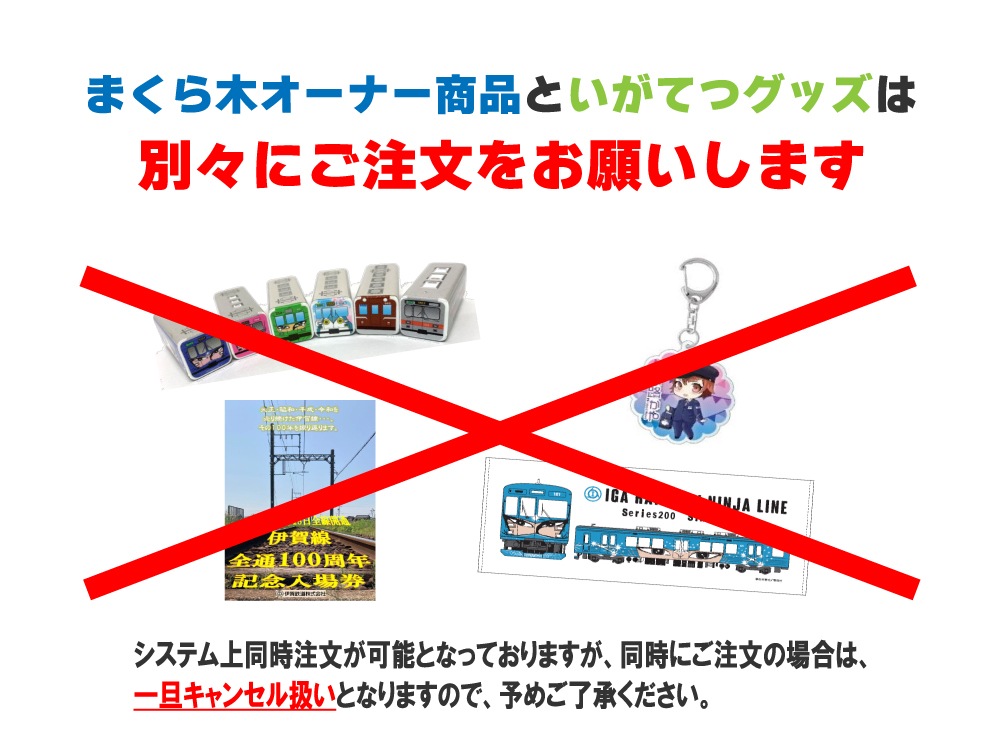 伊賀鉄道 まくら木オーナー（Cコース）