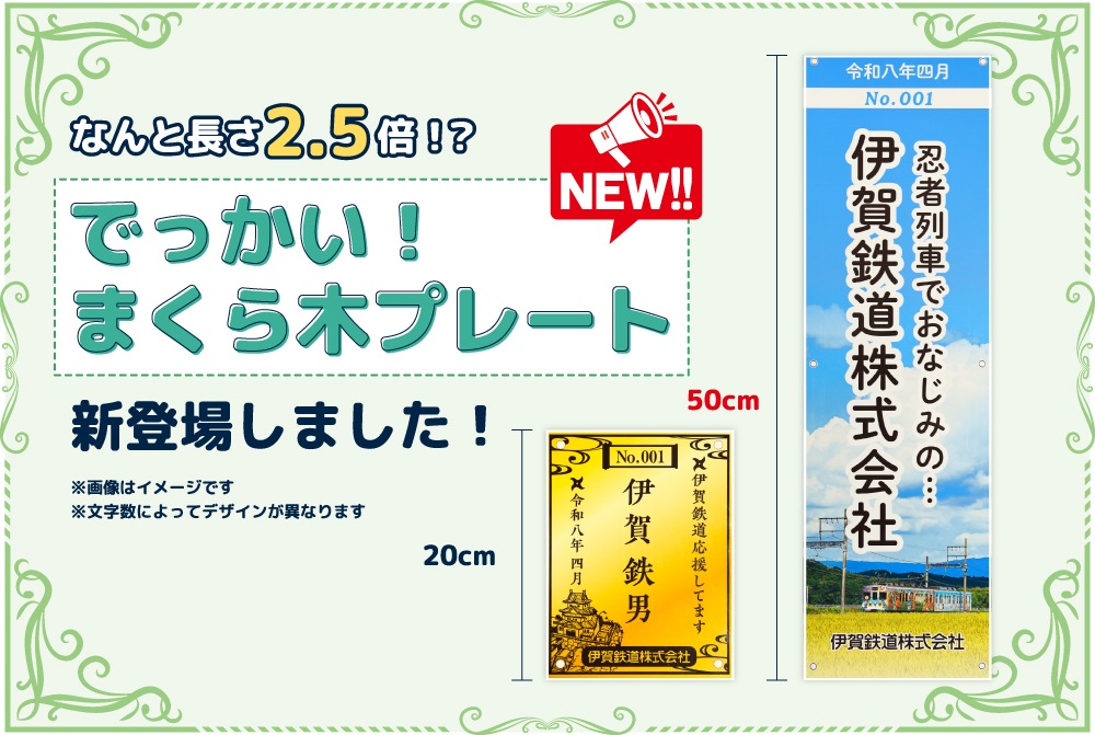 伊賀鉄道 まくら木オーナー（Dコース）
