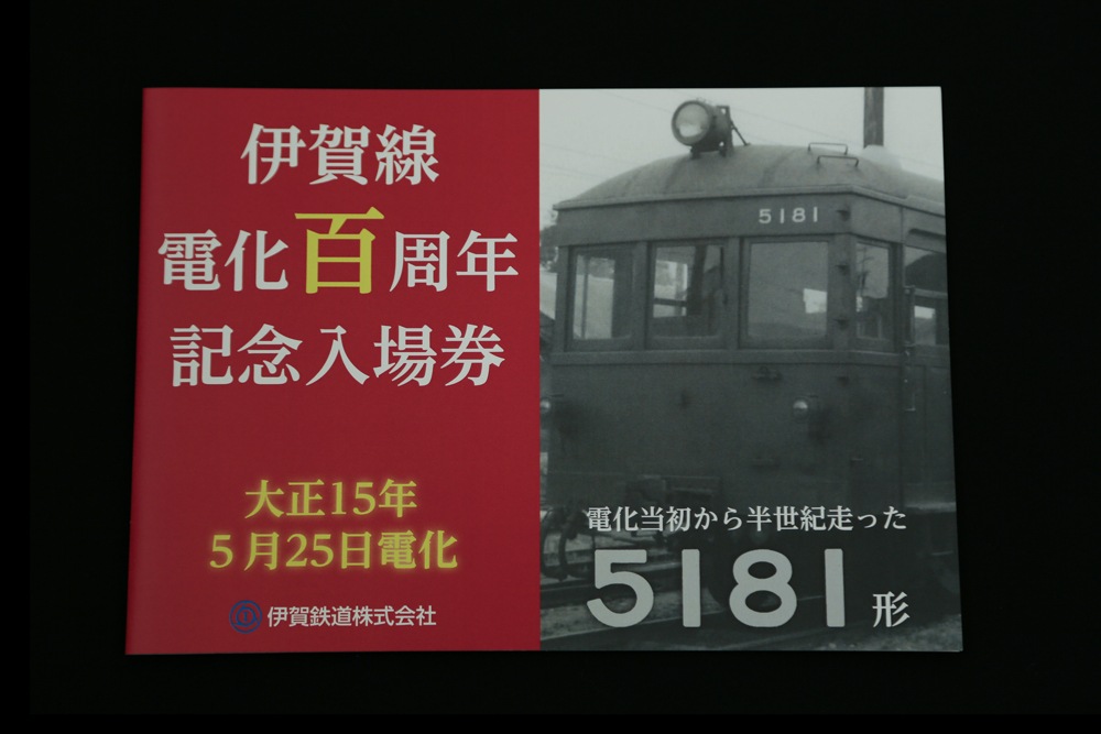 伊賀線電化１００周年記念入場券セット