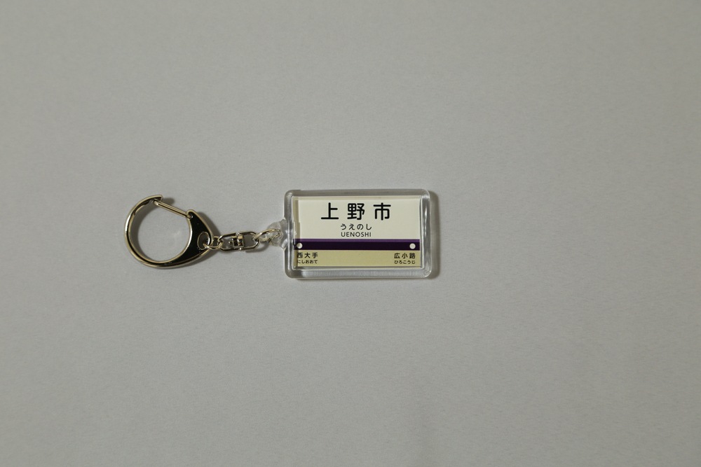 駅名標キーホルダー
