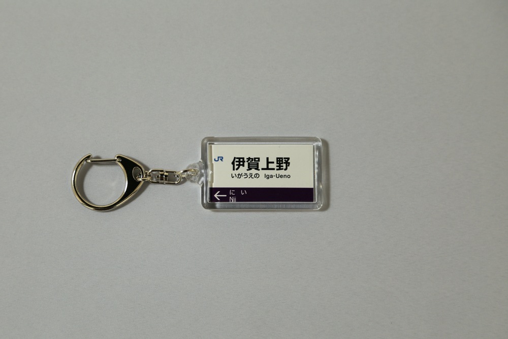 駅名標キーホルダー