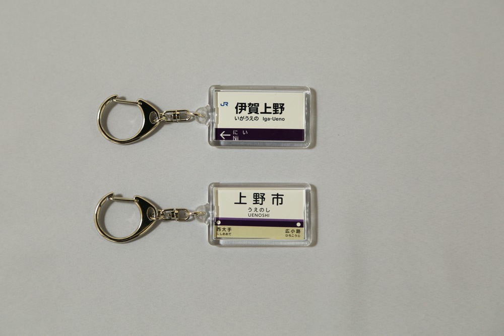 駅名標キーホルダー