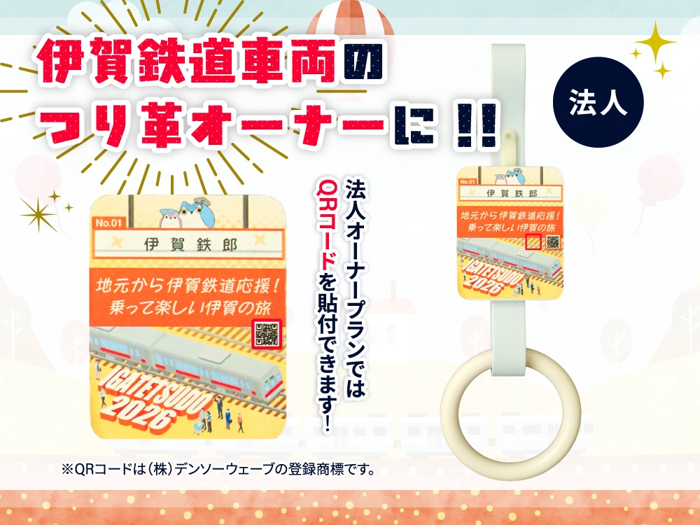 伊賀鉄道 つり革オーナー2026(法人オーナー)