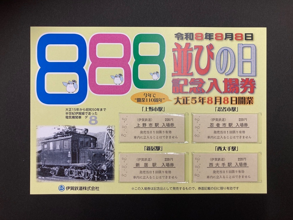 8並びの日記念入場券Aセット