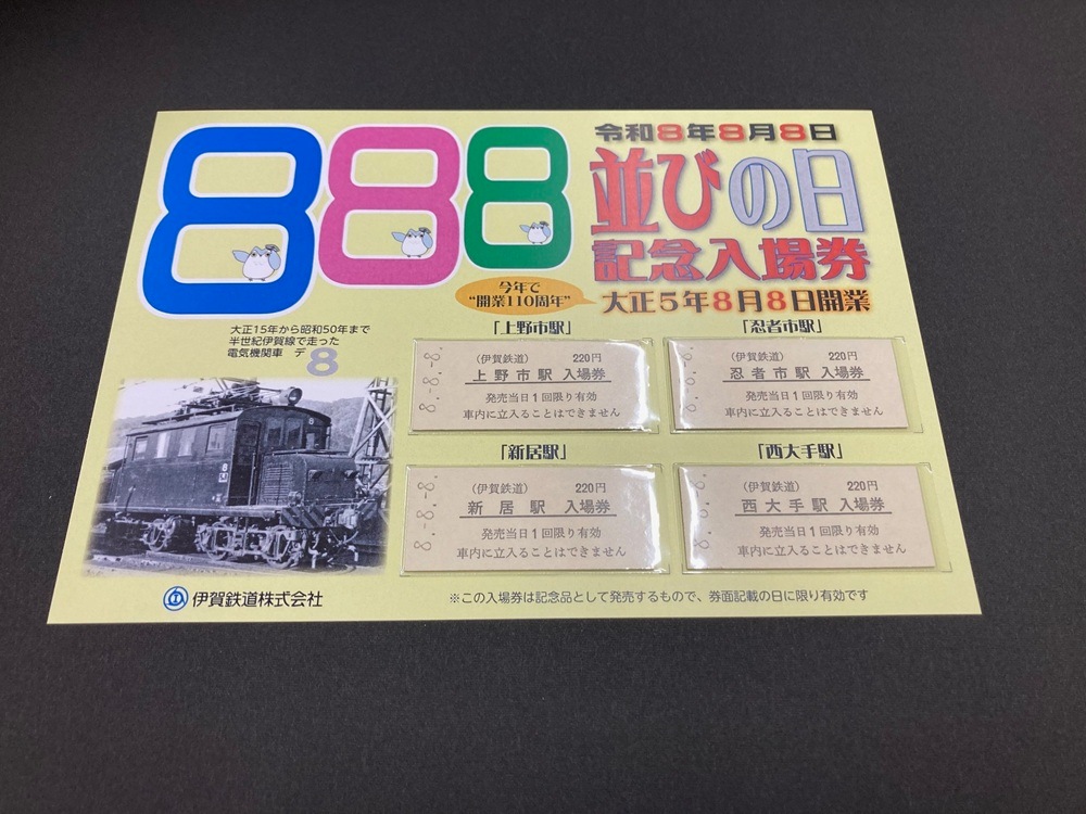 8並びの日記念入場券Aセット