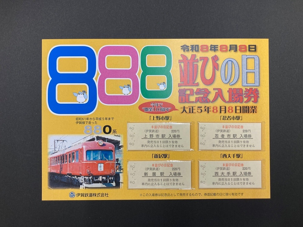 8並びの日記念入場券Bセット