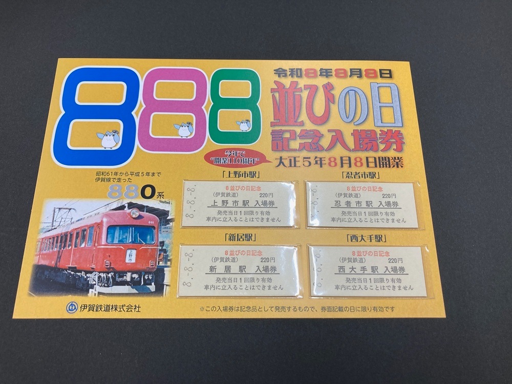 8並びの日記念入場券Bセット