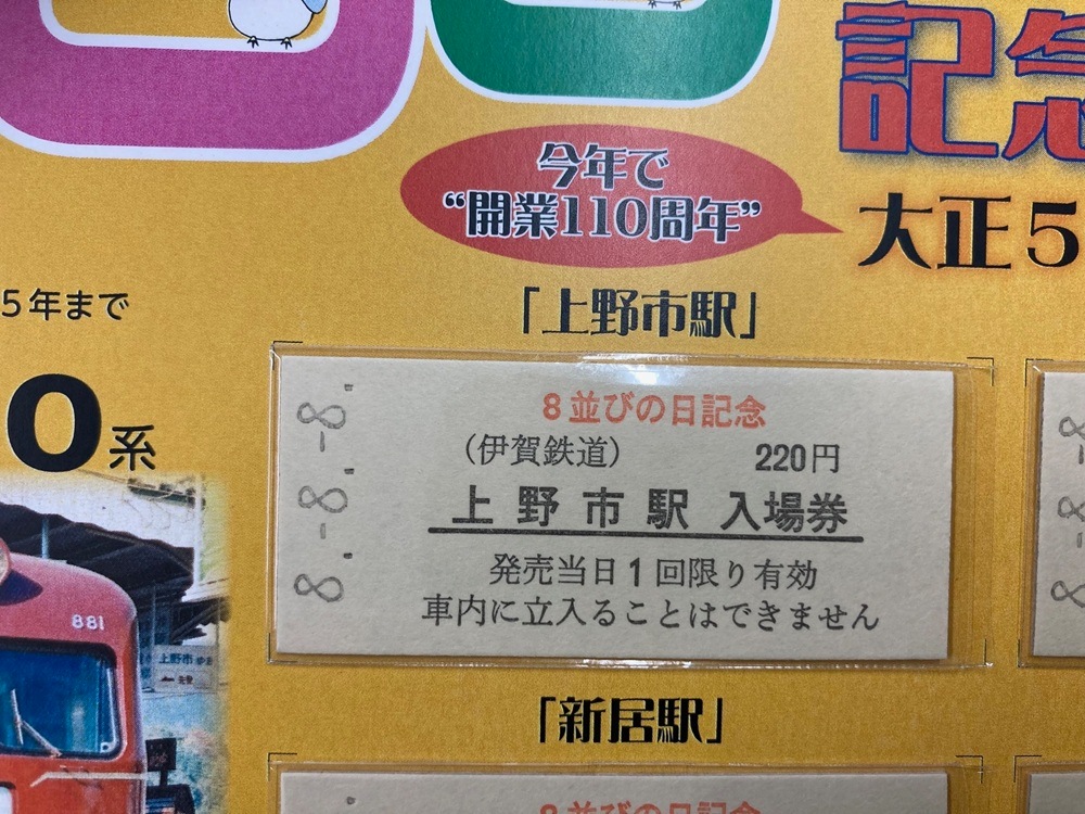 8並びの日記念入場券Bセット