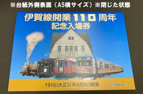 伊賀線開業１１０周年記念入場券セット