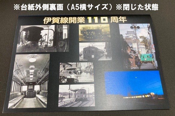 伊賀線開業１１０周年記念入場券セット
