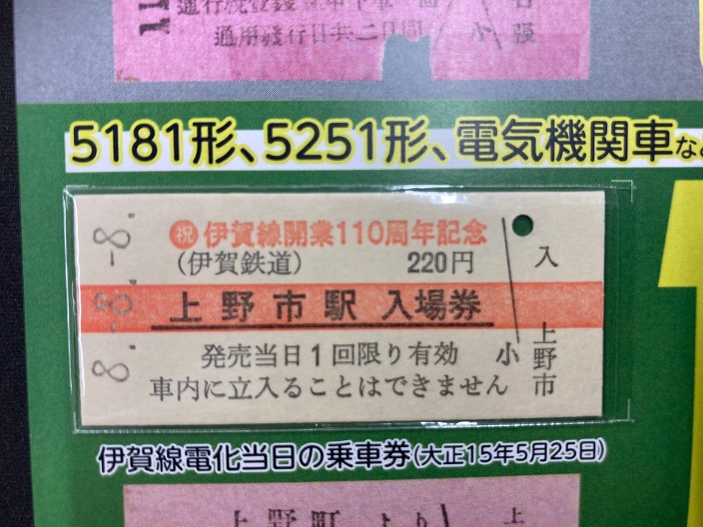伊賀線開業１１０周年記念入場券セット