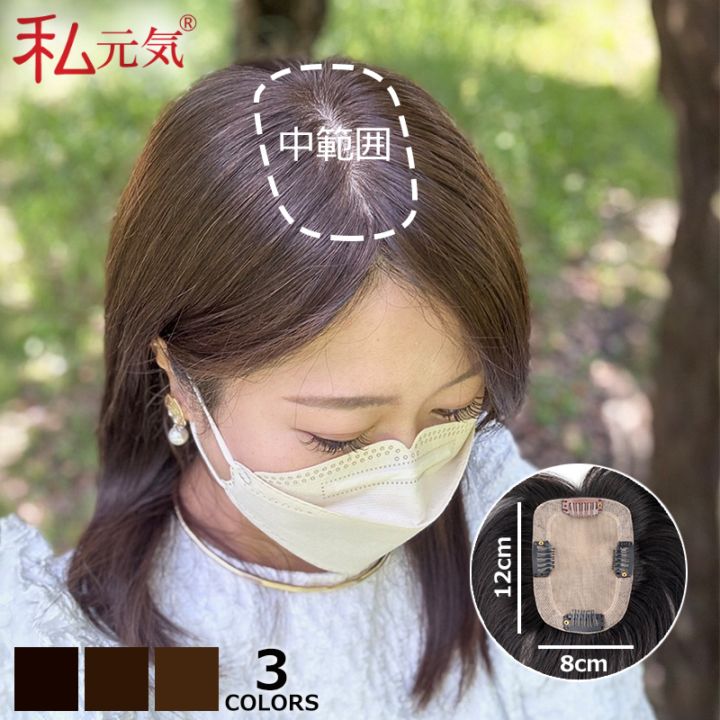 公式】私元気ウィッグ専門店 | 【中大面積 8×12cm】自然 通気性