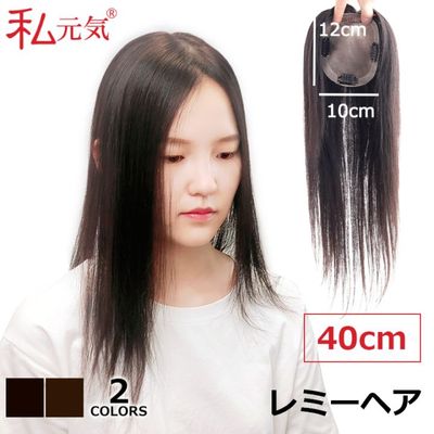 レミーヘア 人毛  部分ウィッグ ヘアピース かつら ポイントウィッグ ボリュームアップ 増毛 白髪かくし つけ毛 私元気 BHADBS1012-40|人気の部分ウィッグ|店長のお勧め商品