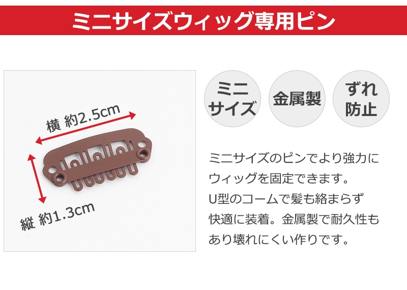公式】私元気ウィッグ専門店 | ウィッグ ピン ミニサイズ 【5個