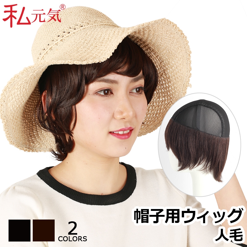 公式】私元気ウィッグ専門店 | 人毛 キャップ 髪付き帽子 毛付き